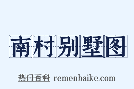 南村别墅图是什么意思的图片